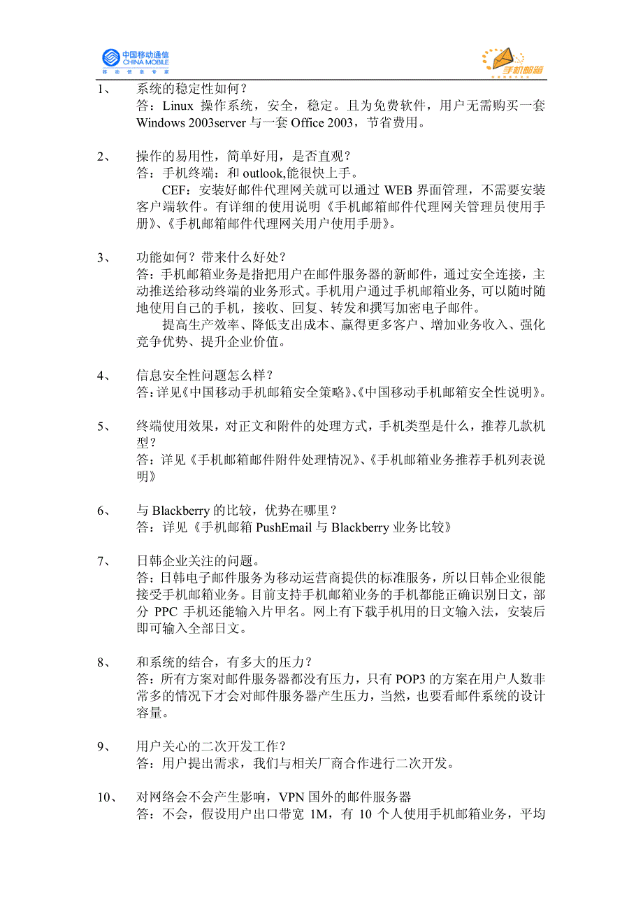 手机邮箱业务售前企业关心的问题_第3页