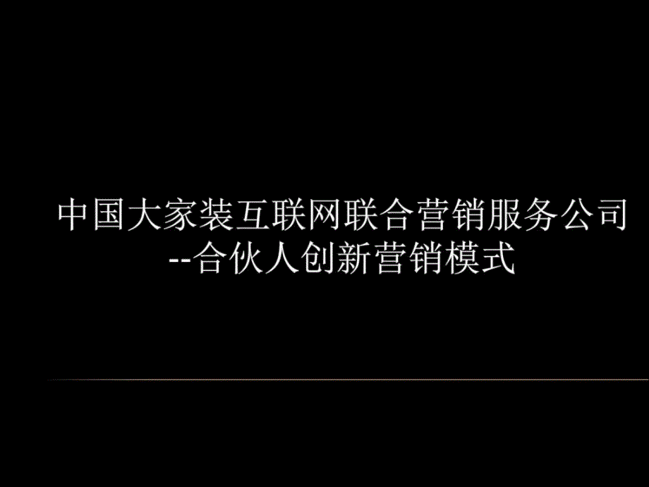 联合营销合伙人420ppt培训课件_第1页