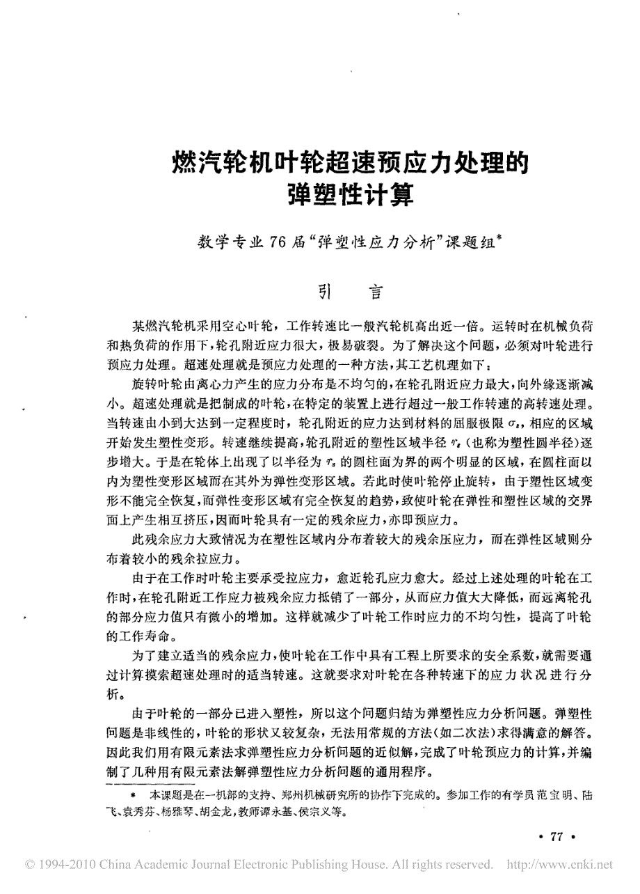 燃汽轮机叶轮超速预应力处理的弹塑性计算_第1页