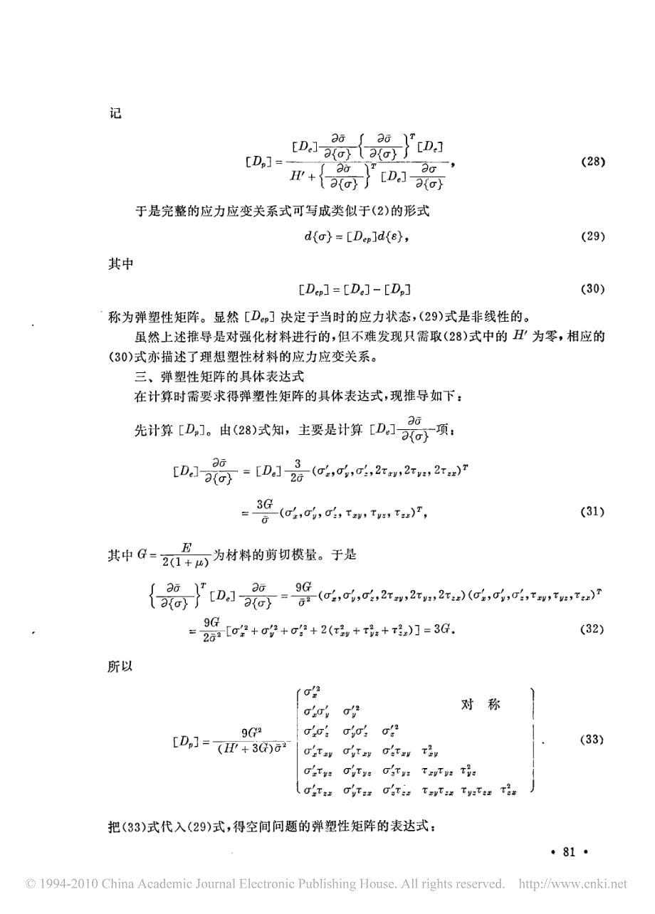 燃汽轮机叶轮超速预应力处理的弹塑性计算_第5页