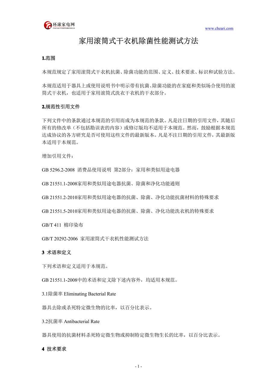 家用滚筒式干衣机除菌性能测试方法_第1页