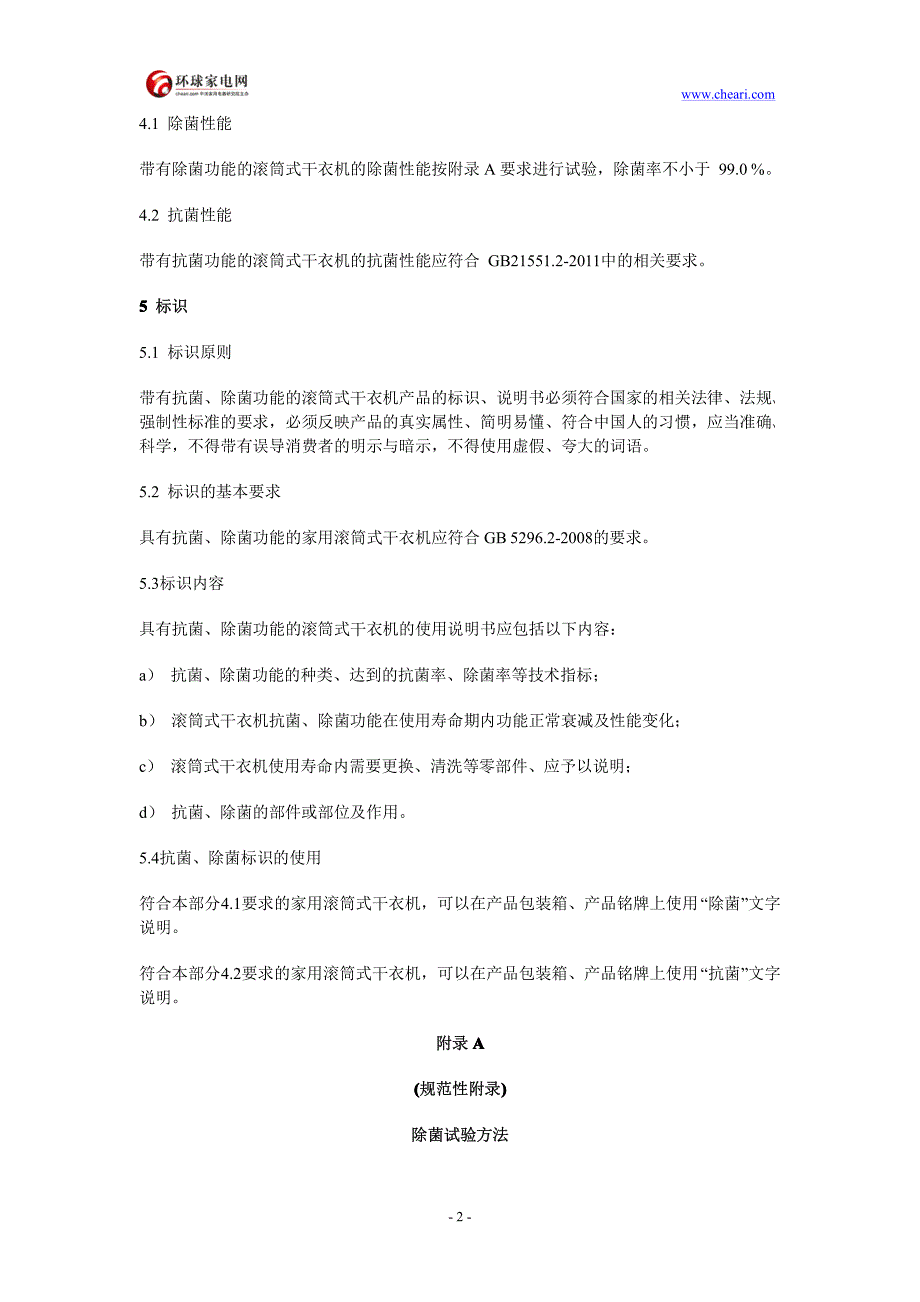 家用滚筒式干衣机除菌性能测试方法_第2页