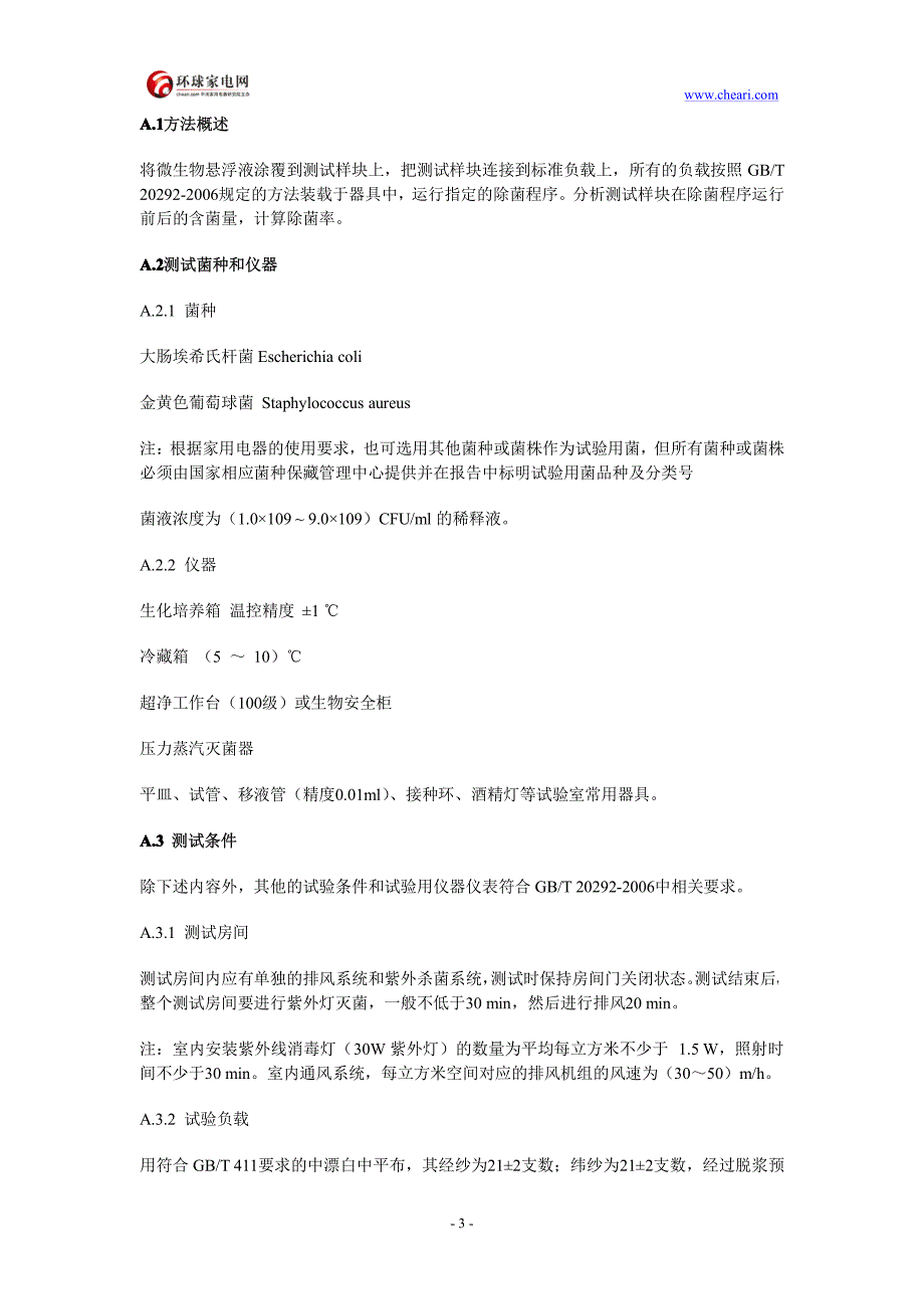 家用滚筒式干衣机除菌性能测试方法_第3页