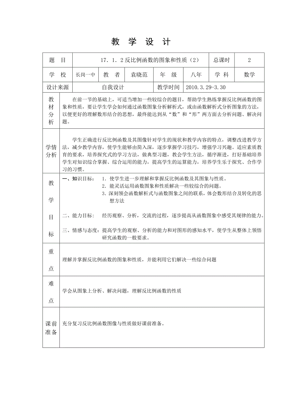 反比例函数的图像和性质3月29-30_第1页