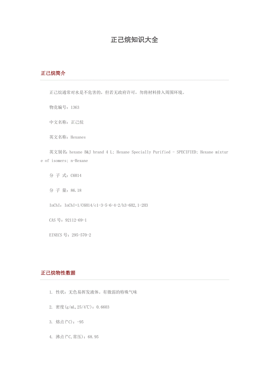 正己烷知识大全_第1页