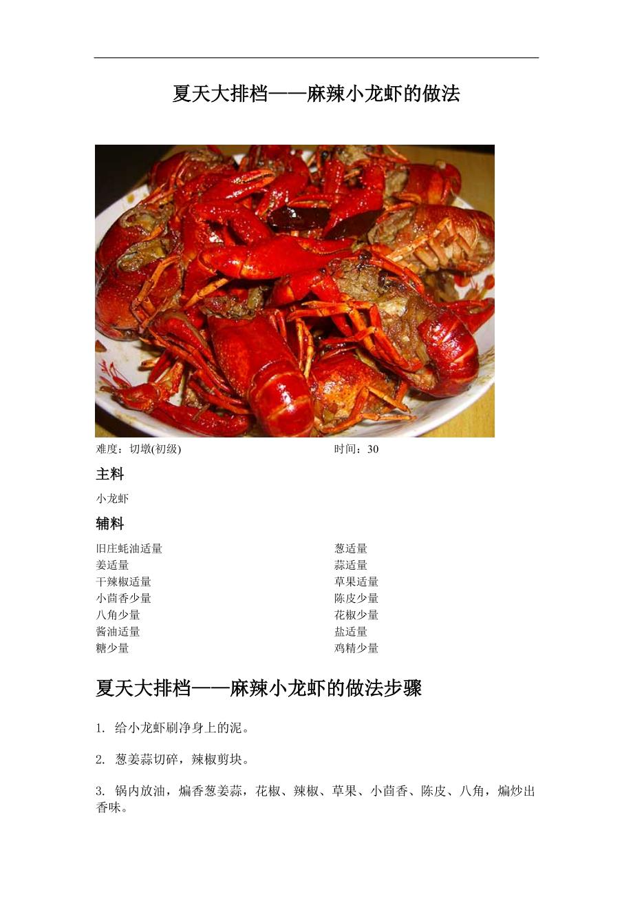夏天大排档——麻辣小龙虾的做法_第1页