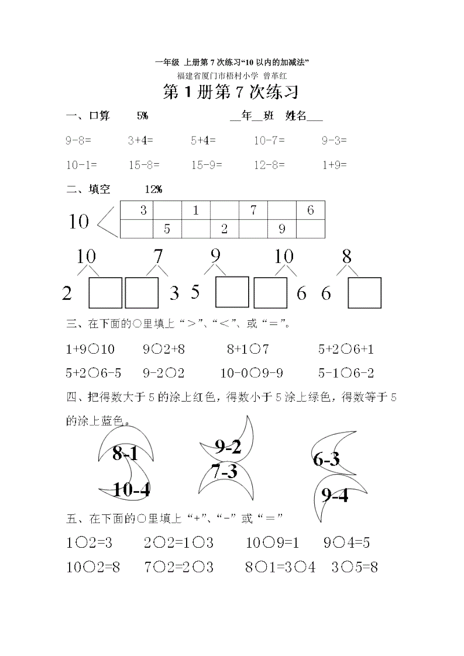 一年级上册第7次练习“10以内的加减法”_第1页