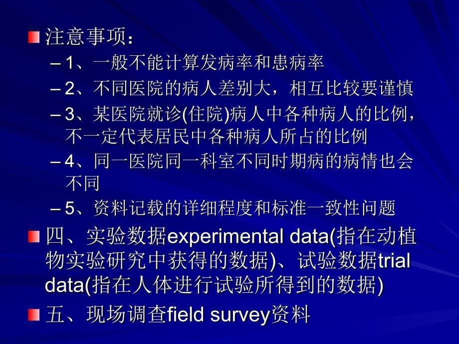 卫生统计学第二章统计资料的收集和整理_第5页