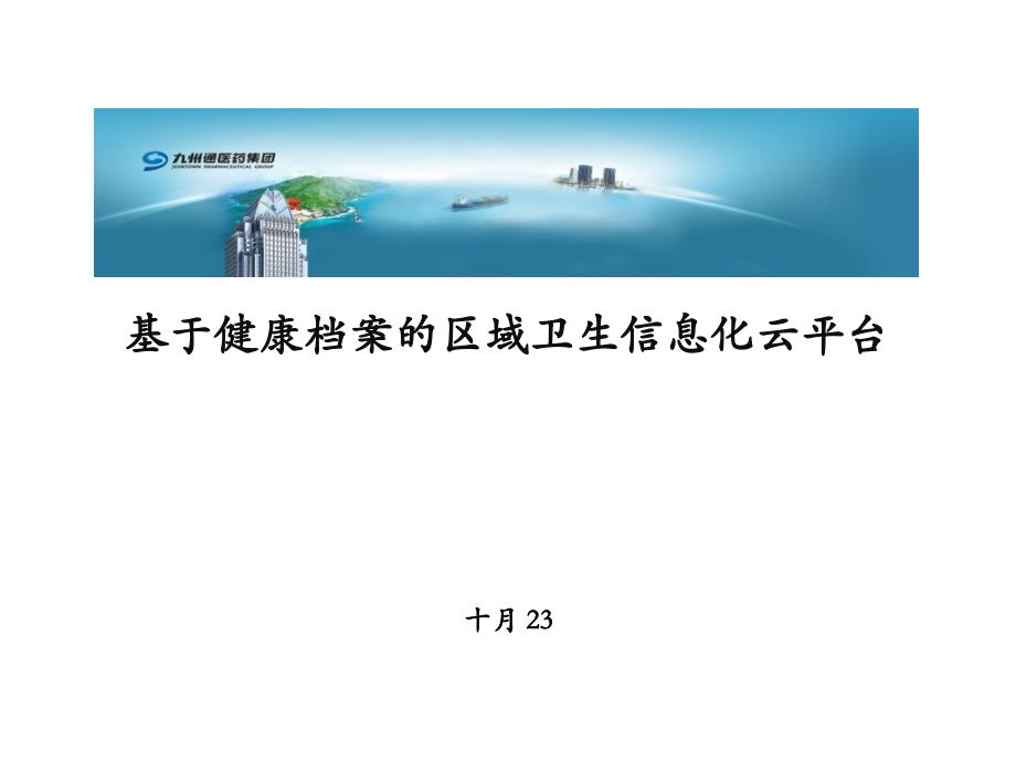 基于健康档案的区域卫生信息化云平台.0.1_第1页