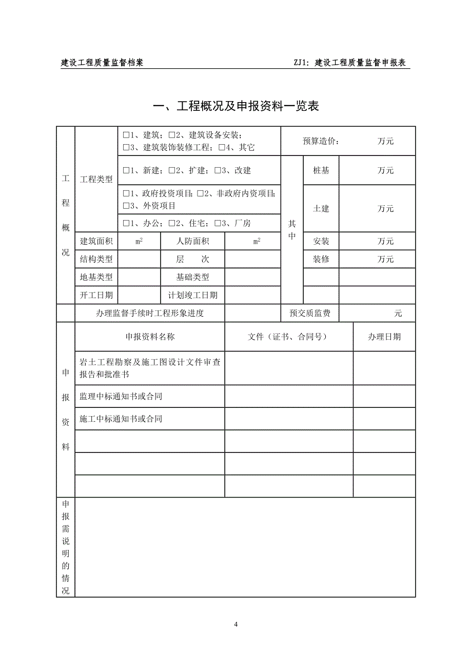 建设工程质量监督申报所需材料_第4页