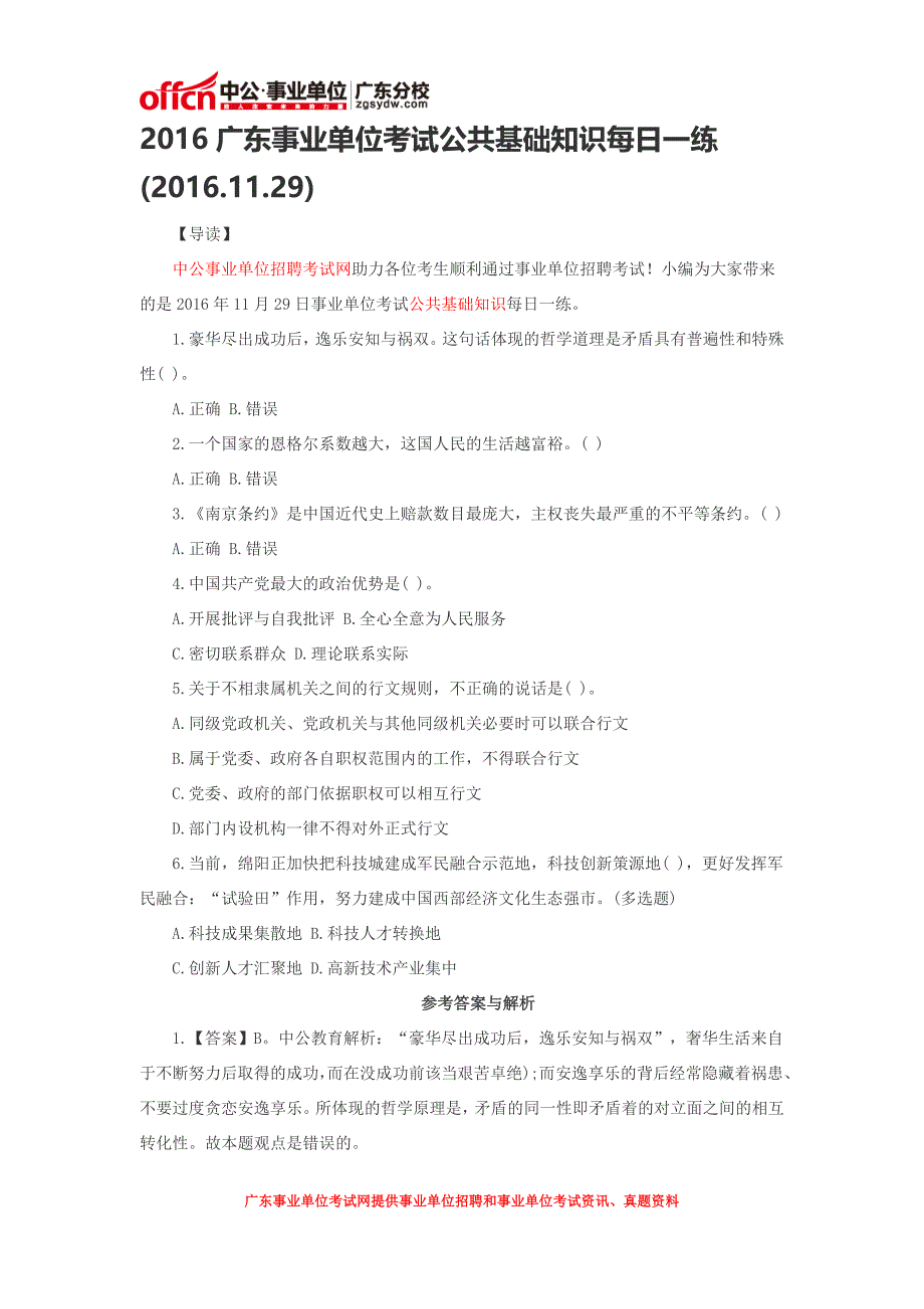 2016广东事业单位考试公共基础知识每日一练(2016.11.29)_第1页