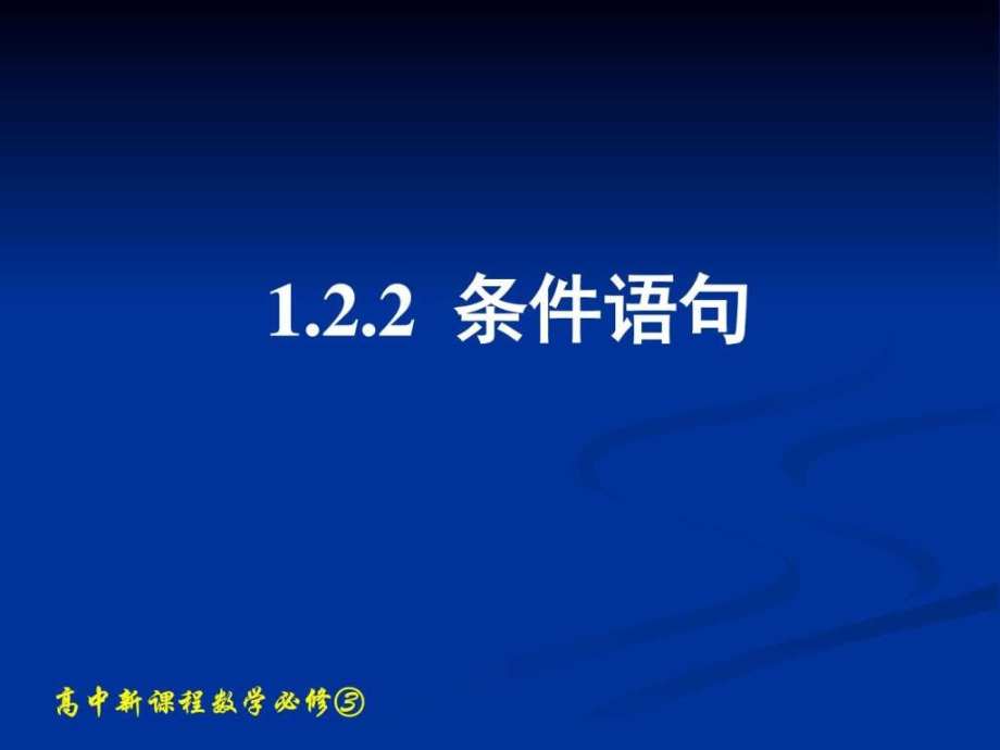 高中数学人教必修三《122条件语句》课件（共132张_第1页