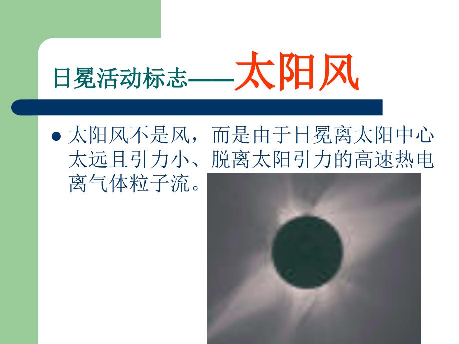 日冕活动标志太阳风_第1页