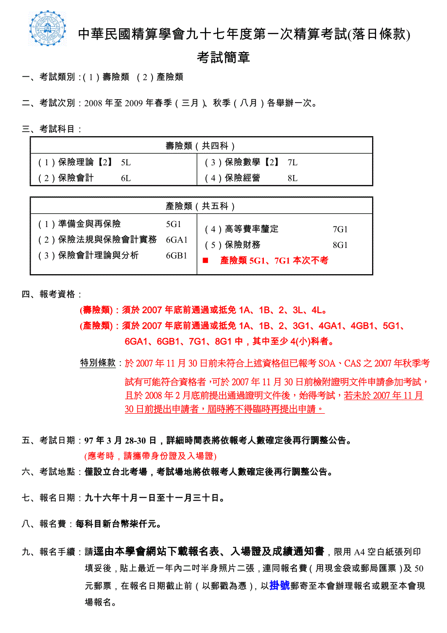 中华民国精算学会九十七年度第一次精算考试(落日条款)_第1页