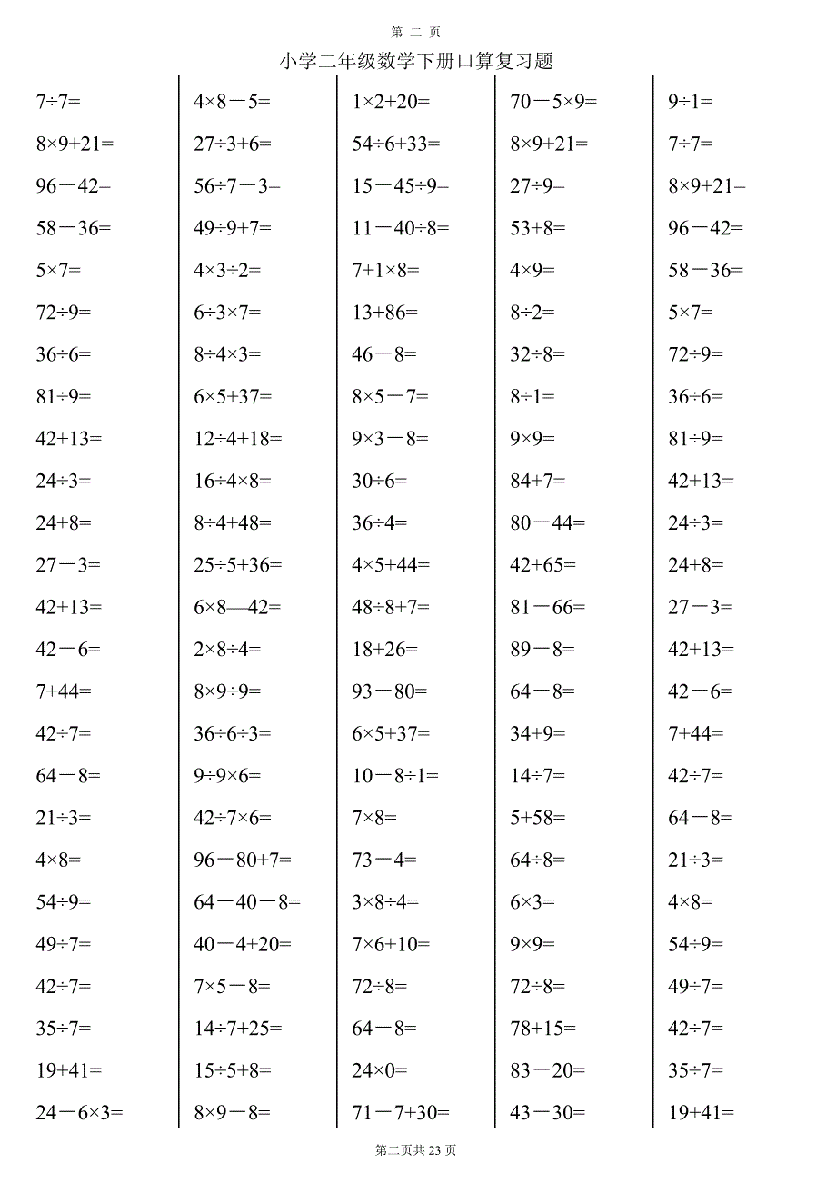 人教版小学二年级下册数学口算综合练习题（(全套)_第2页