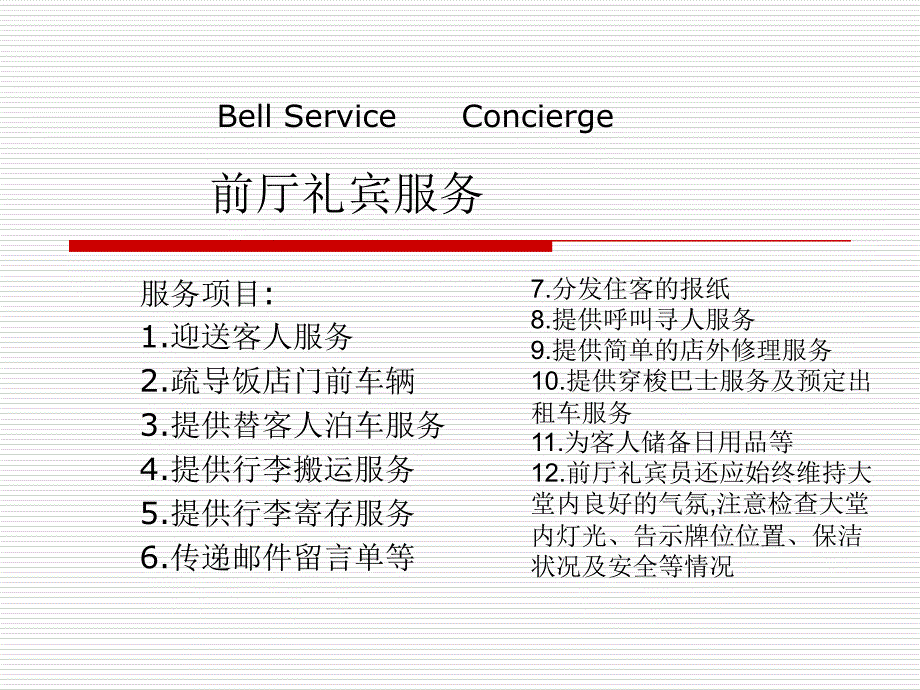 前厅服务与管理技能-powerpointpresentation(1)_第1页