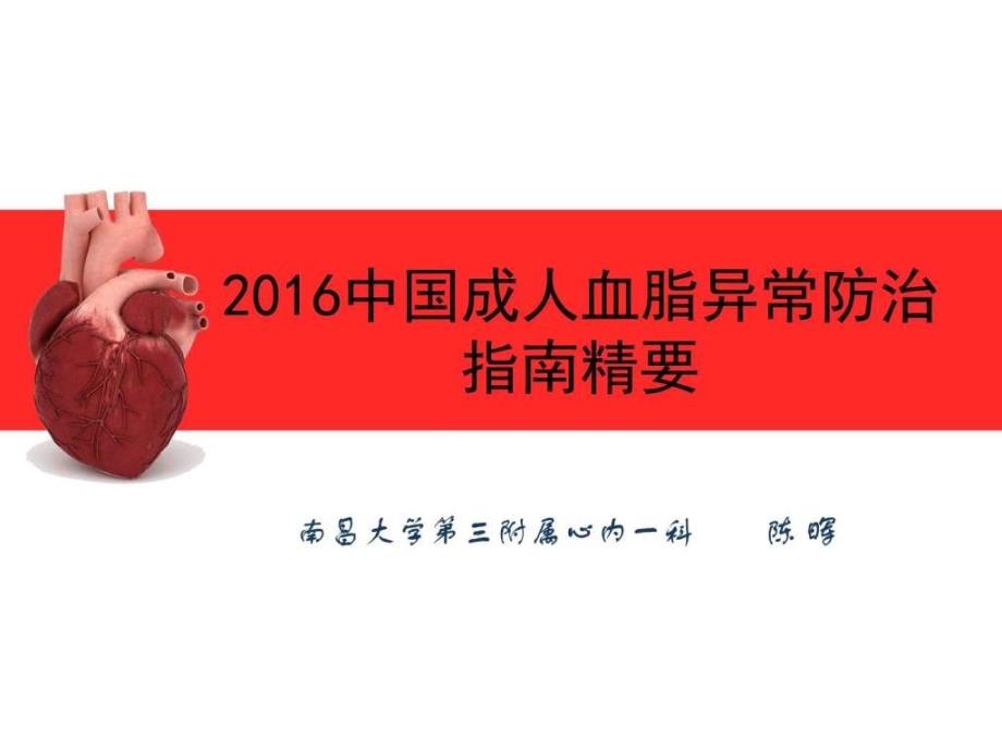 中国成人血脂异常防治指南2016ppt培训课件_第1页