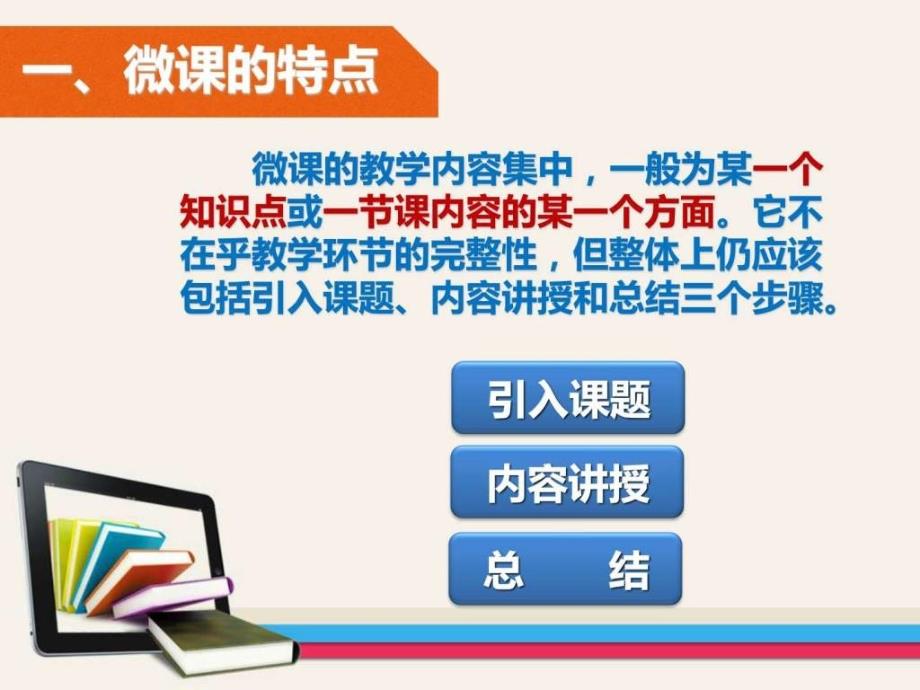 如何制作优秀的微课（1）ppt培训课件_第4页