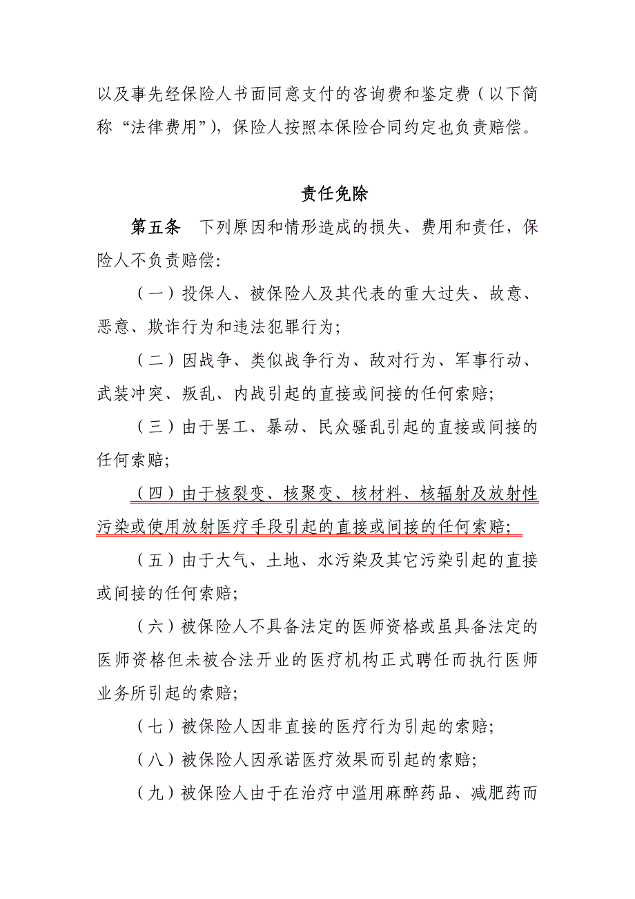 执业医师职业责任保险条款xx联合财产保险股份有限公司_第2页