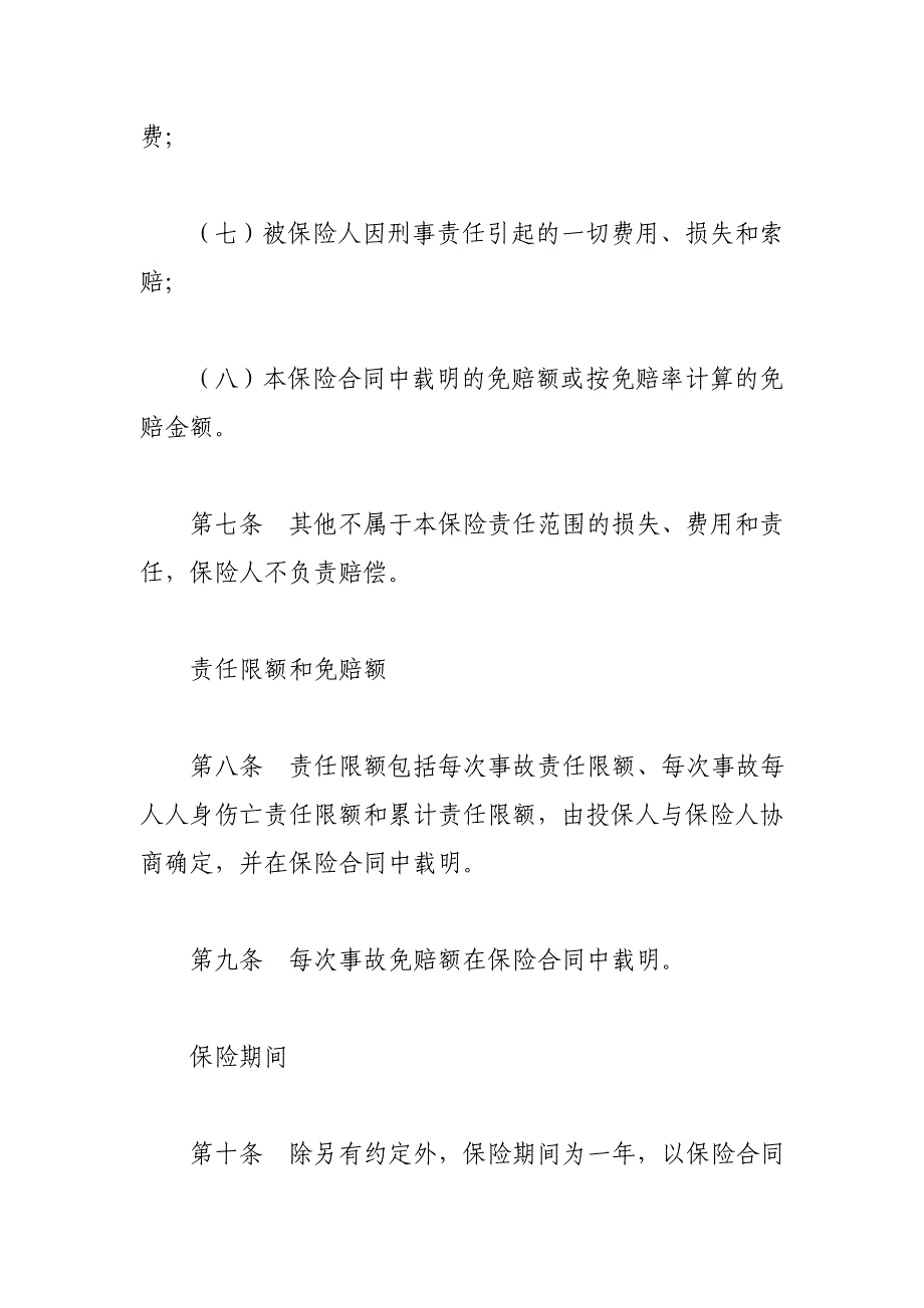 执业医师职业责任保险条款xx联合财产保险股份有限公司_第4页