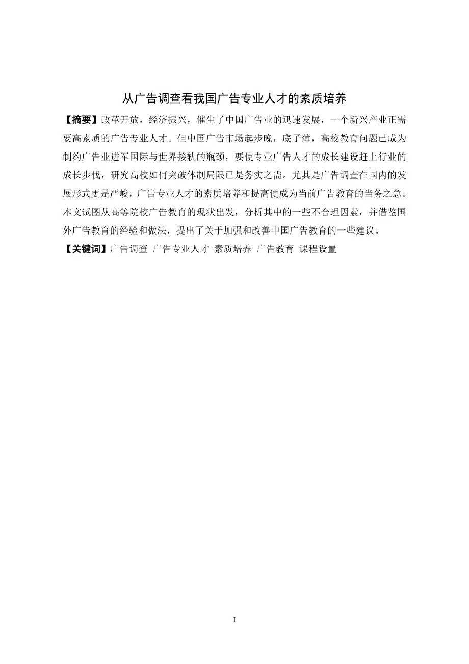 从广告调查看我国广告专业人才的素质培养_第1页