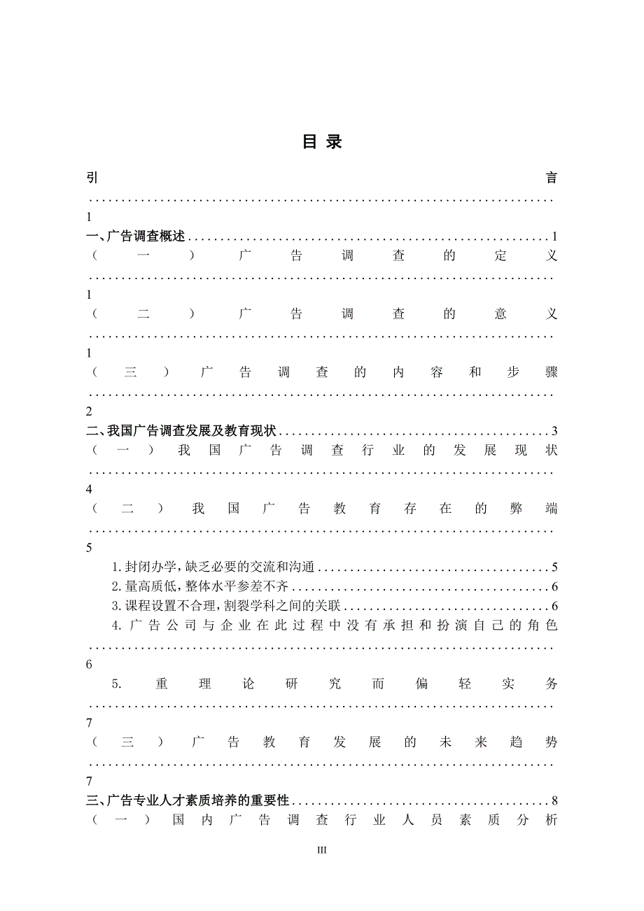 从广告调查看我国广告专业人才的素质培养_第3页