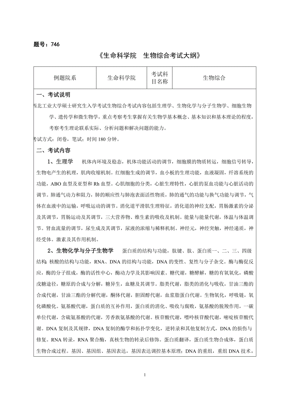 华中科技大学07年硕士生考试大纲(生物综合)_第1页