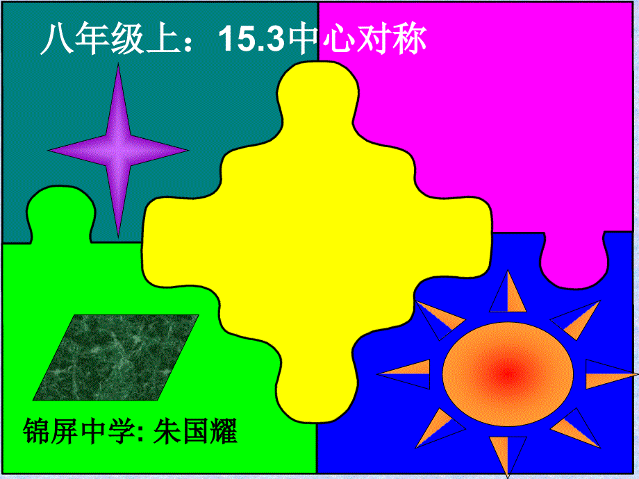 八年级上153中心对称_第1页