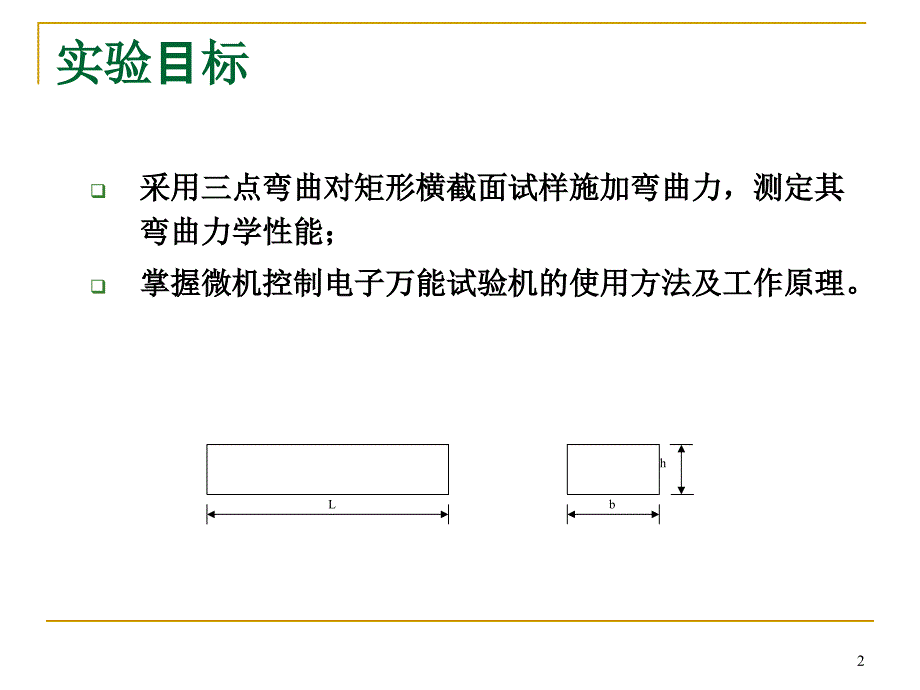 实验九_弯曲性能_第2页