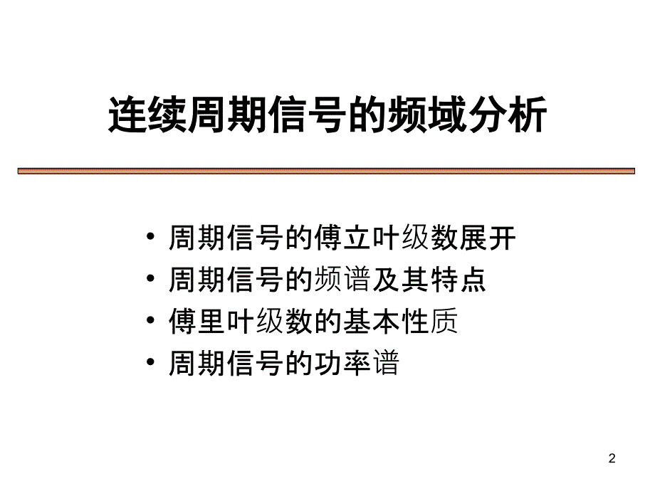 信号分析5-连续信号频域分析80s_第2页