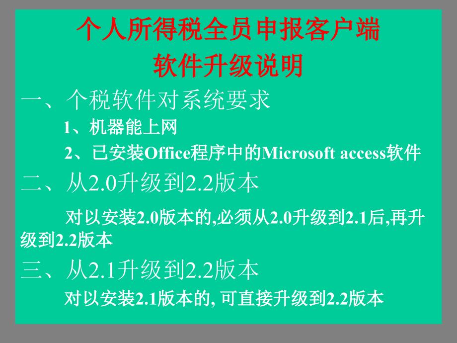 个人所得税全员申报客户端软件升级说明_第1页