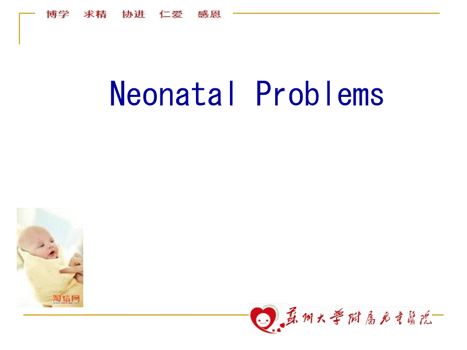 新生儿疾病neonataldiseaseppt课件_第1页