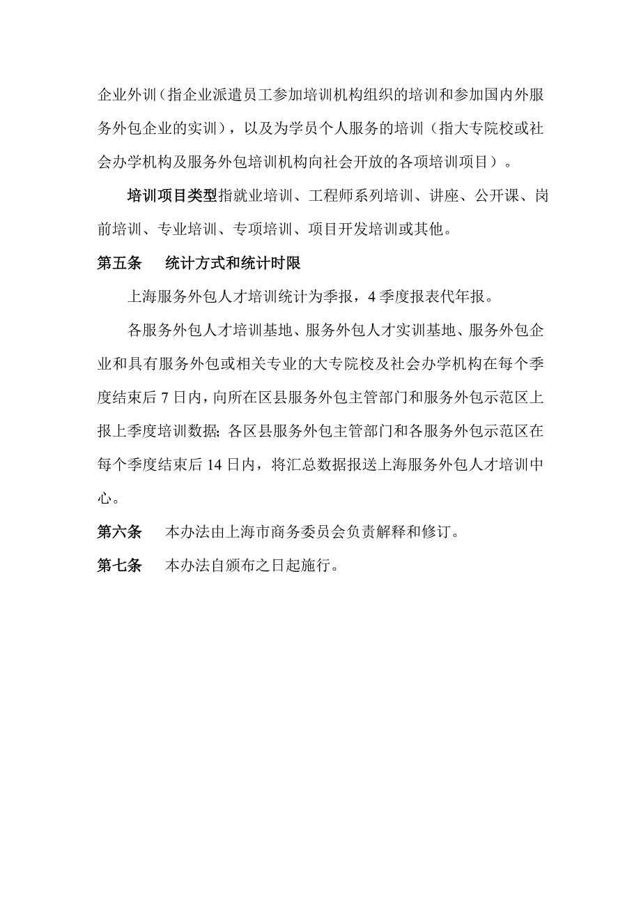 上海服务外包人才培训统计办法_第2页