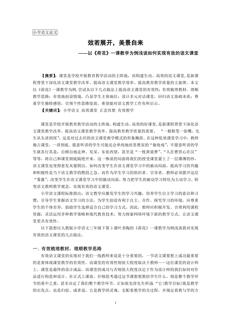 -以人教版小学语文《荷花》一课教学为例浅谈如何实现有效的语文课堂_第1页