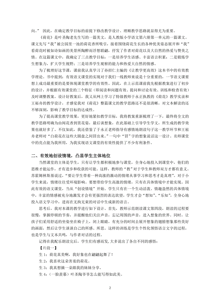 -以人教版小学语文《荷花》一课教学为例浅谈如何实现有效的语文课堂_第2页