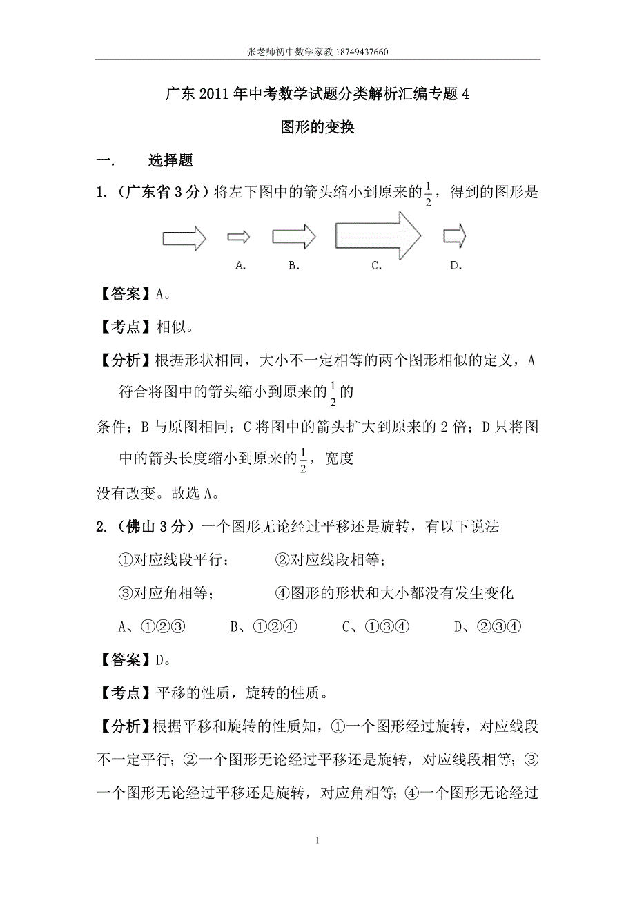 广东2011年中考数学试题分类解析汇编专题4_第1页