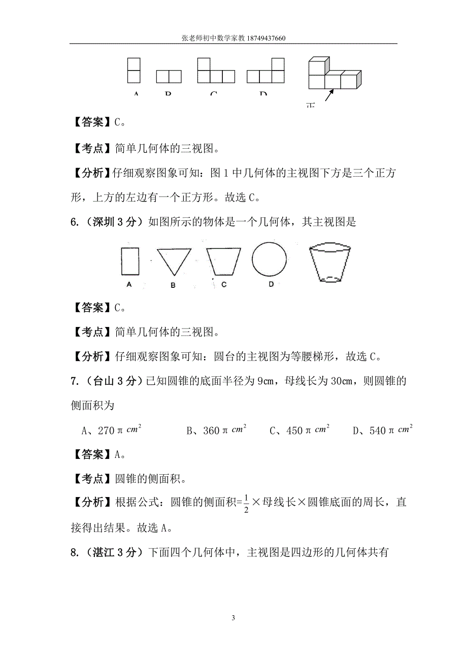 广东2011年中考数学试题分类解析汇编专题4_第3页