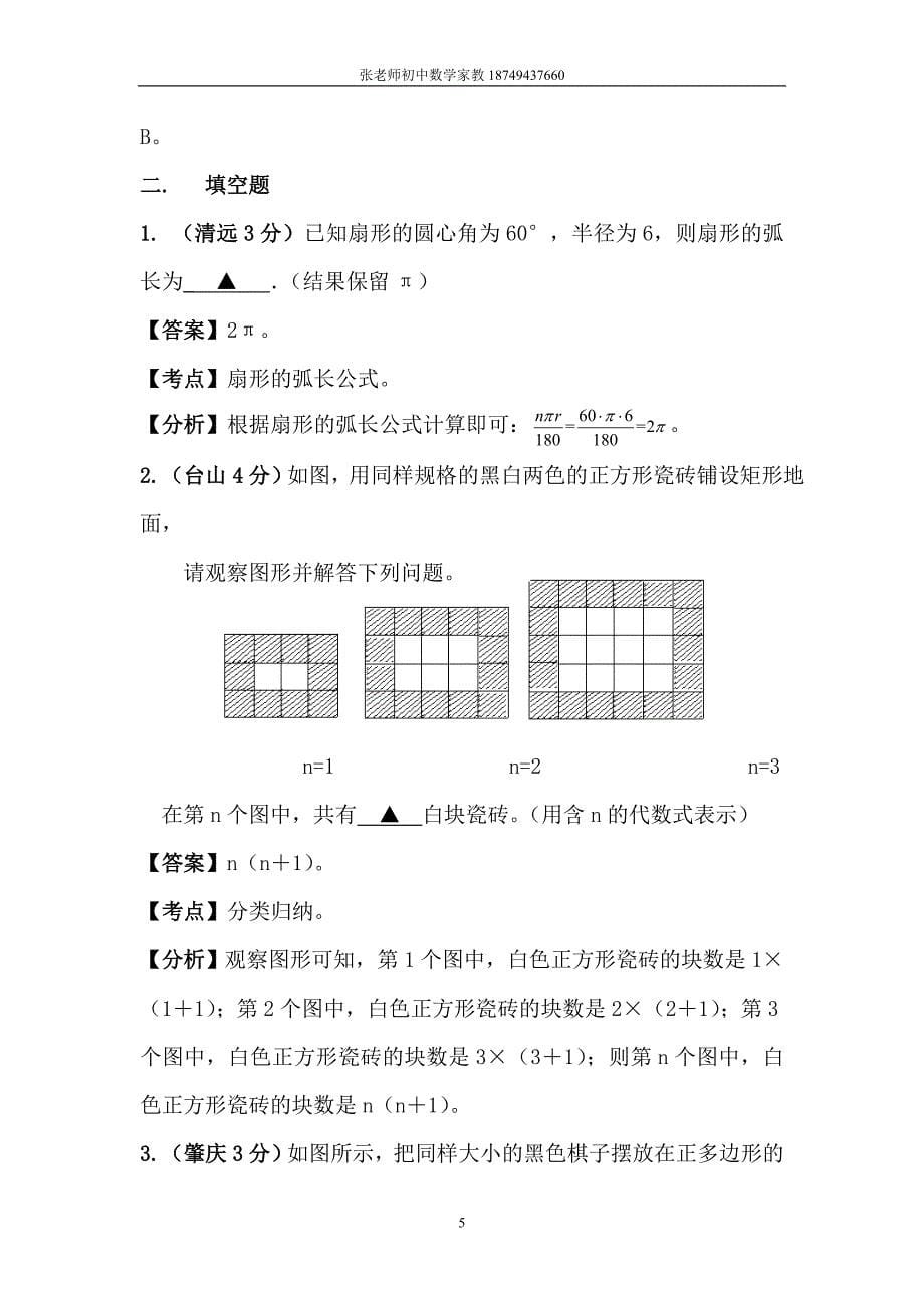 广东2011年中考数学试题分类解析汇编专题4_第5页