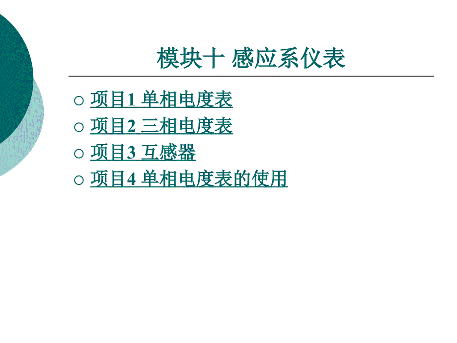 模块十感应系仪表_第1页