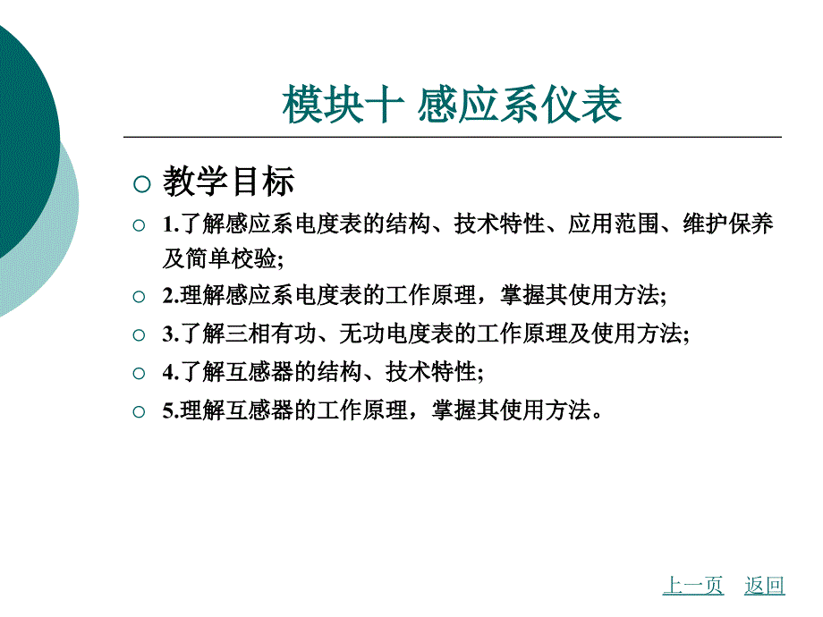 模块十感应系仪表_第3页