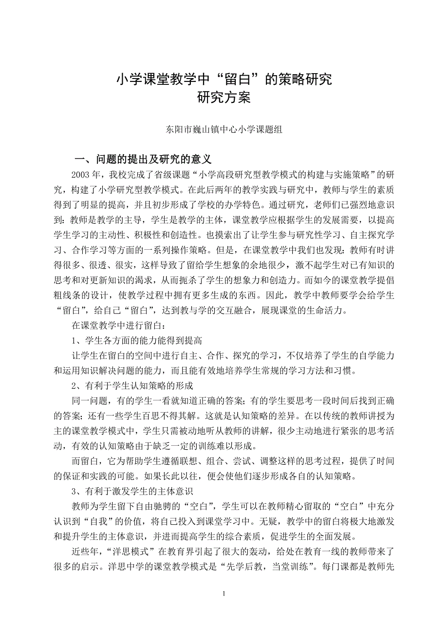 小学课堂教学中留白的策略研究_第1页