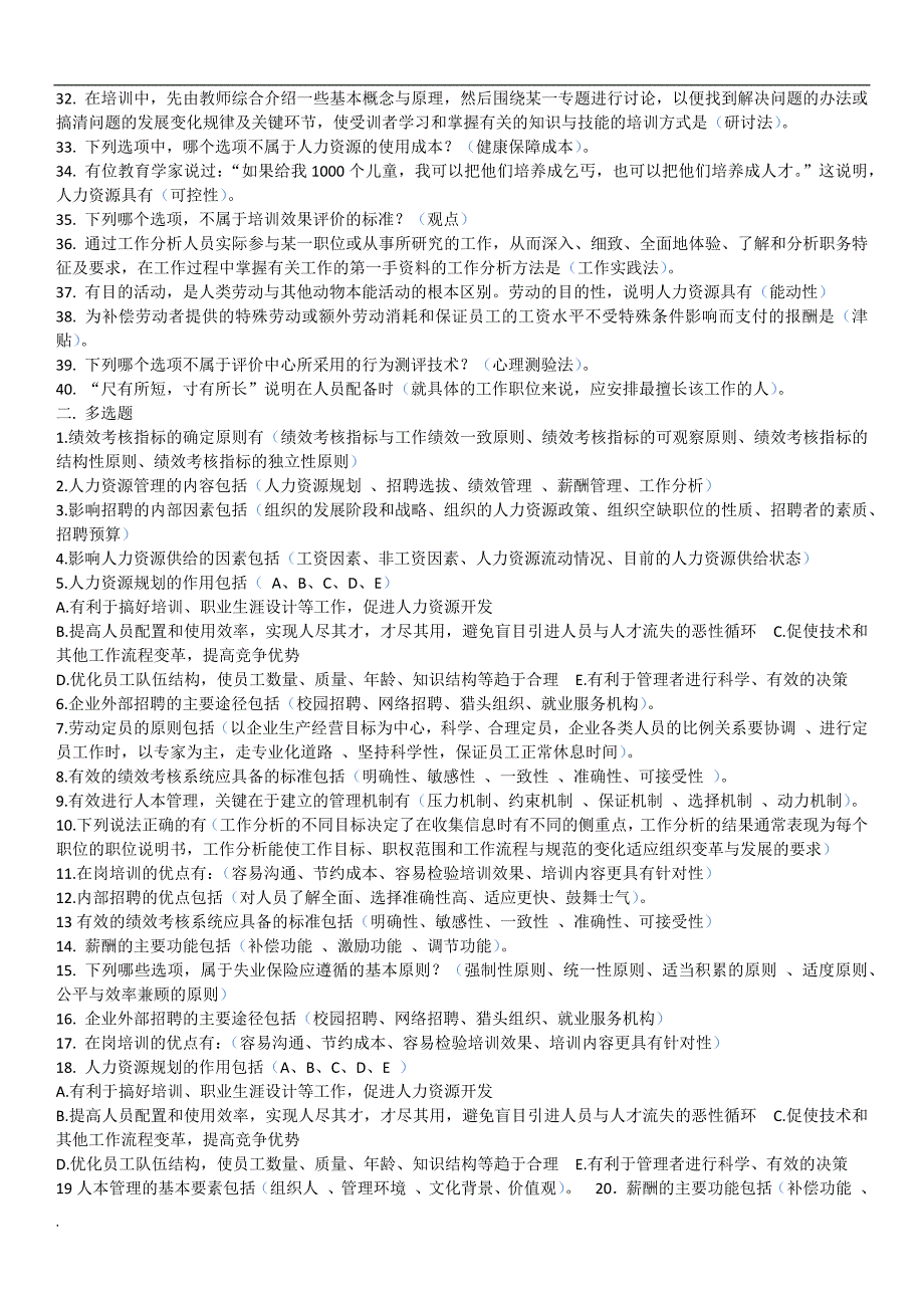 2017年电大人力资源管理本科复习资料-机考_第2页