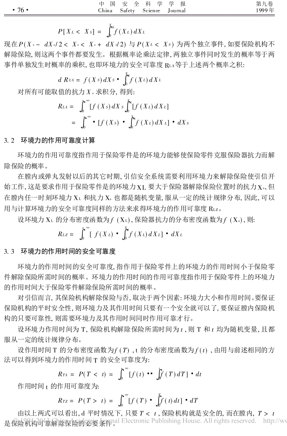 环境力对引信安全系统可靠性的影响分析_焦国太_第3页