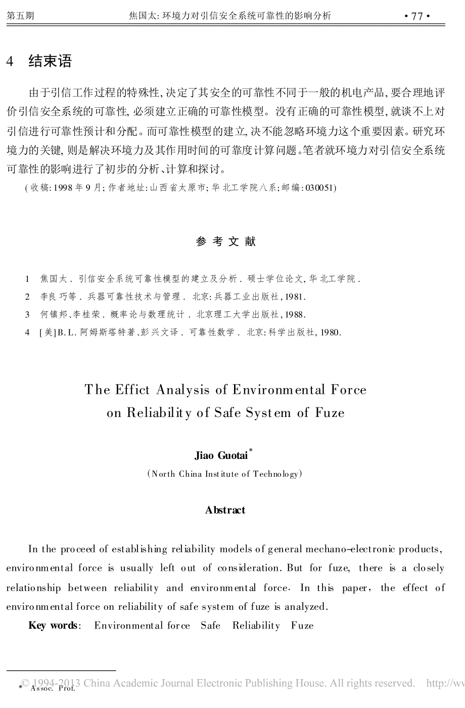 环境力对引信安全系统可靠性的影响分析_焦国太_第4页