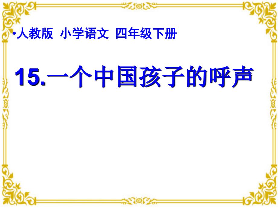 人教版小学四年级语文下册《一个中国孩子的呼声》课件_第1页