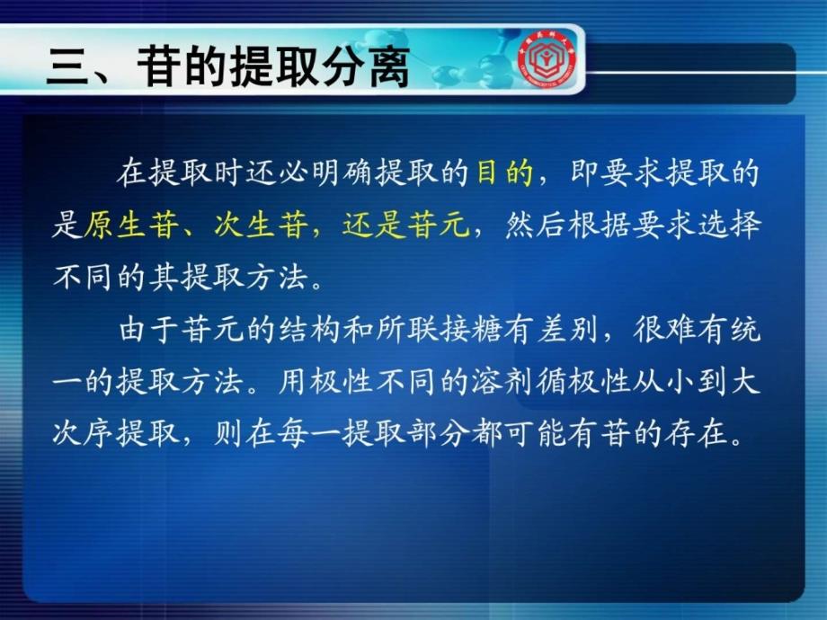 天然药物化学中国药科大学ppt82ppt培训课件_第3页