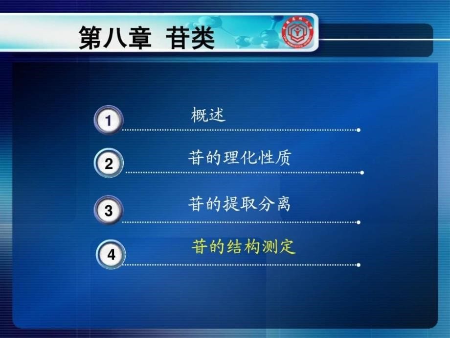 天然药物化学中国药科大学ppt82ppt培训课件_第5页