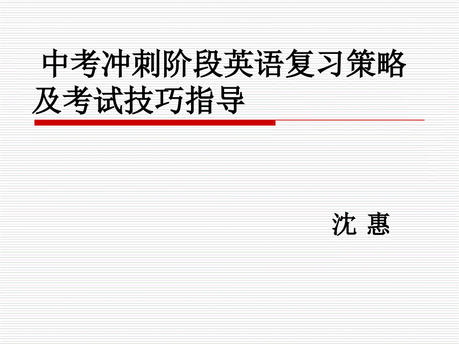 中考冲刺阶段英语复习策略_第1页