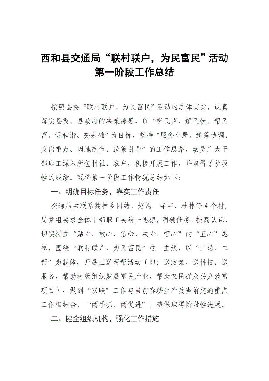 交通局联村联户为民富民阶段总结_第1页