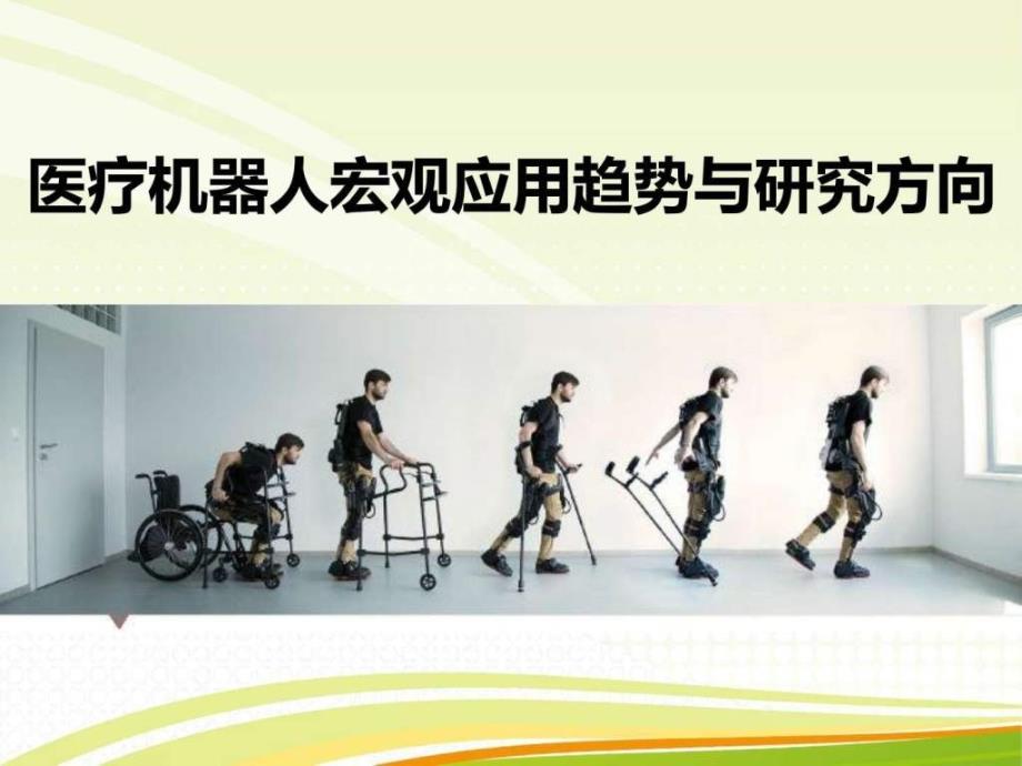 医疗机器人宏观应用趋势与研究方向ppt培训课件_第1页